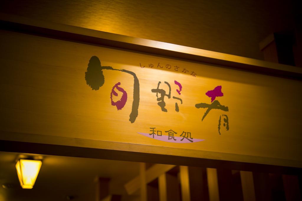 Akita Onsen Plaza Exterior photo